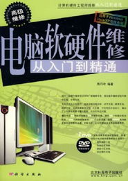 《電腦軟硬件維修 從入門到精通》導讀 熊巧玲帶你系統(tǒng)掌握計算機維護核心